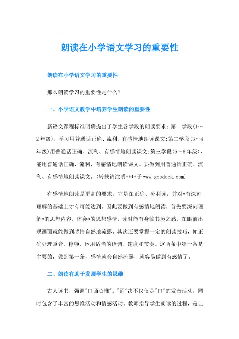 朗读在小学语文学习的重要性