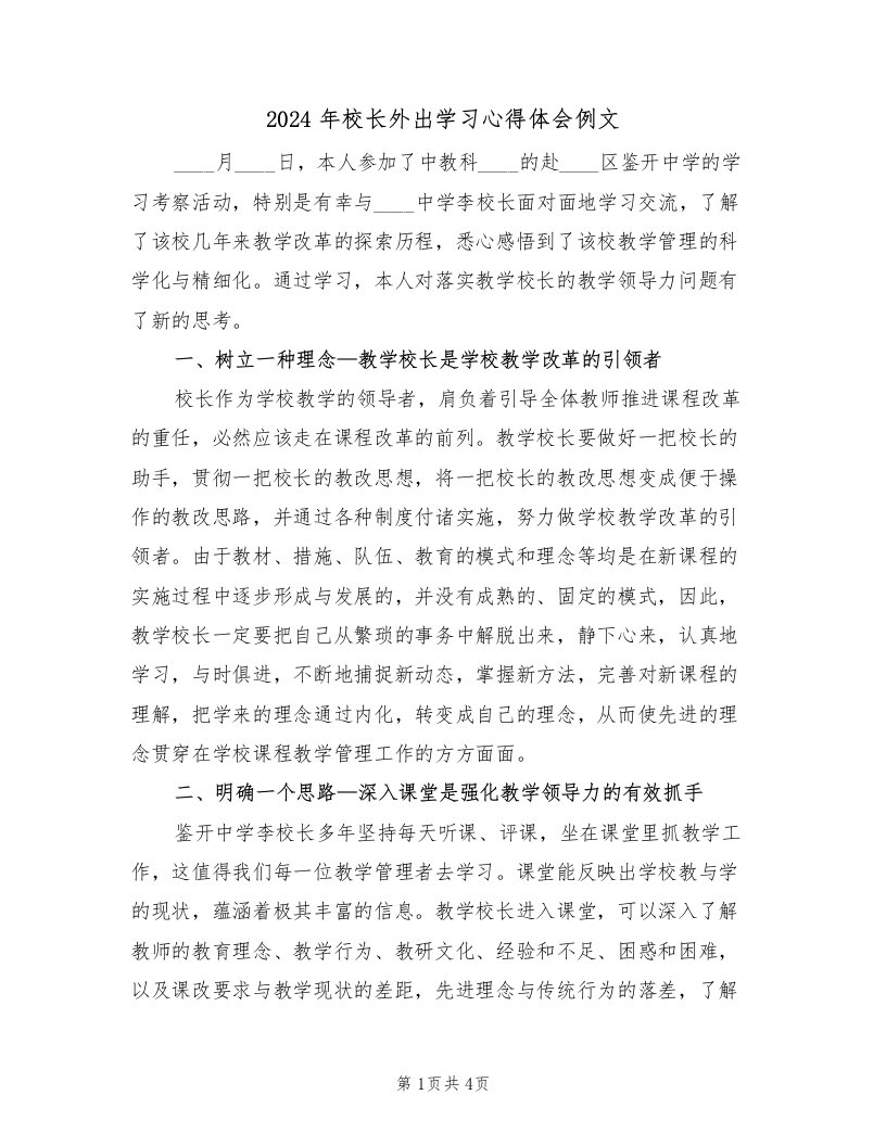 2024年校长外出学习心得体会例文（2篇）