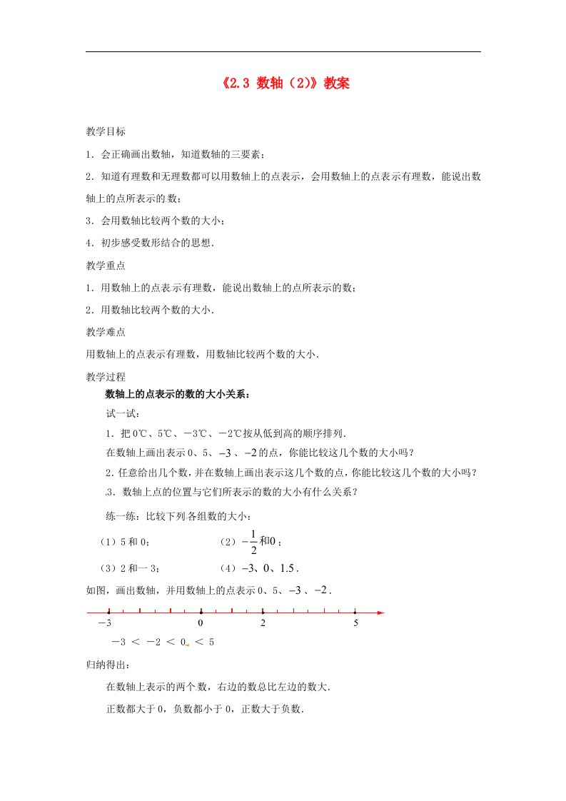 2017苏科版数学七年级上册2.3《数轴》2