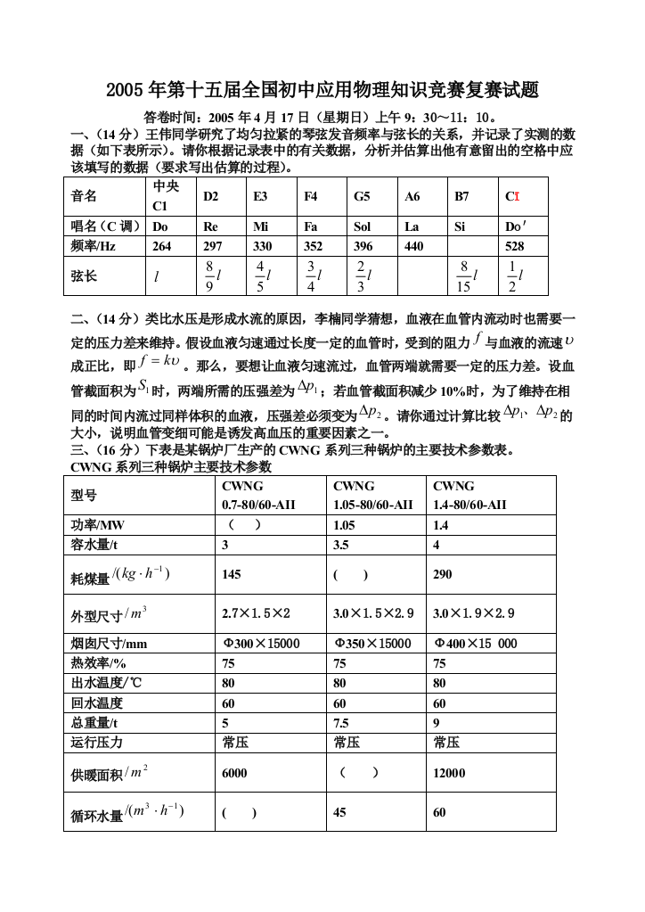 第十五届全国初中应用物理知识竞赛复赛试题及答案