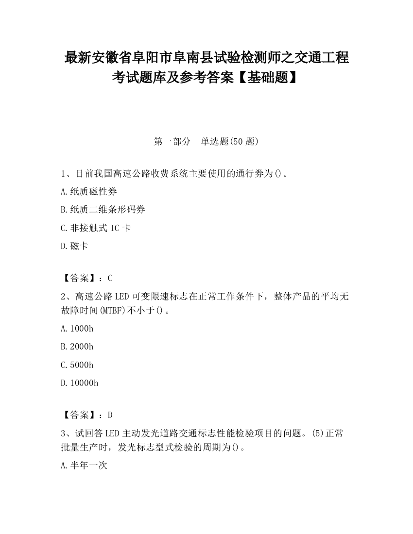 最新安徽省阜阳市阜南县试验检测师之交通工程考试题库及参考答案【基础题】