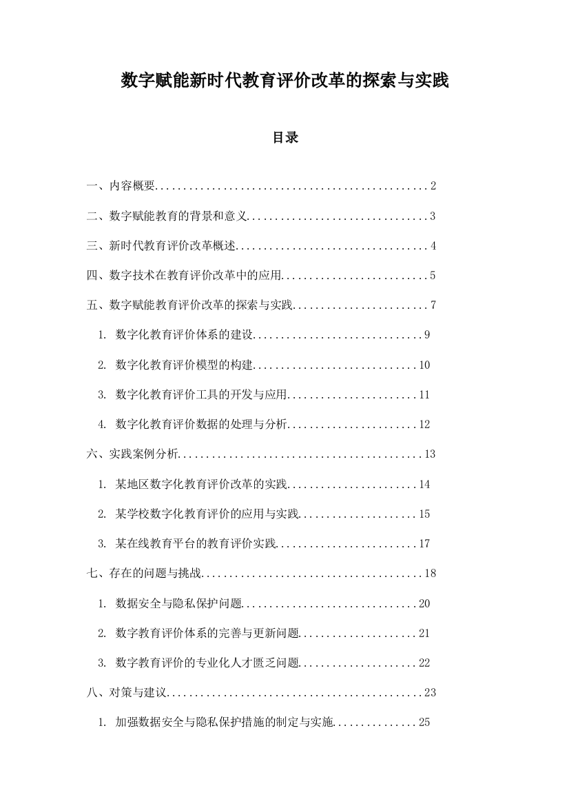 数字赋能新时代教育评价改革的探索与实践