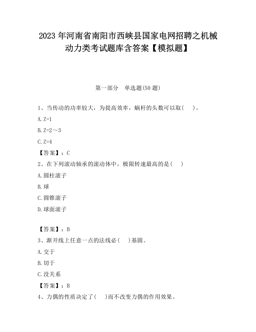 2023年河南省南阳市西峡县国家电网招聘之机械动力类考试题库含答案【模拟题】