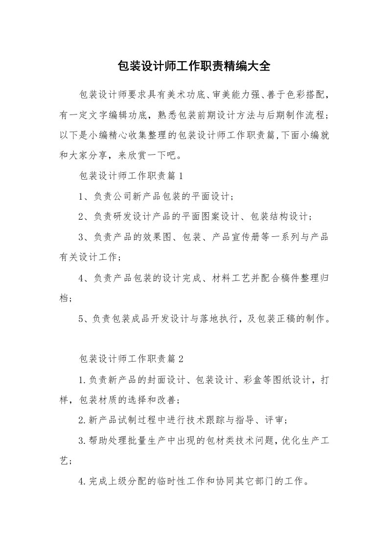 办公文秘_包装设计师工作职责精编大全