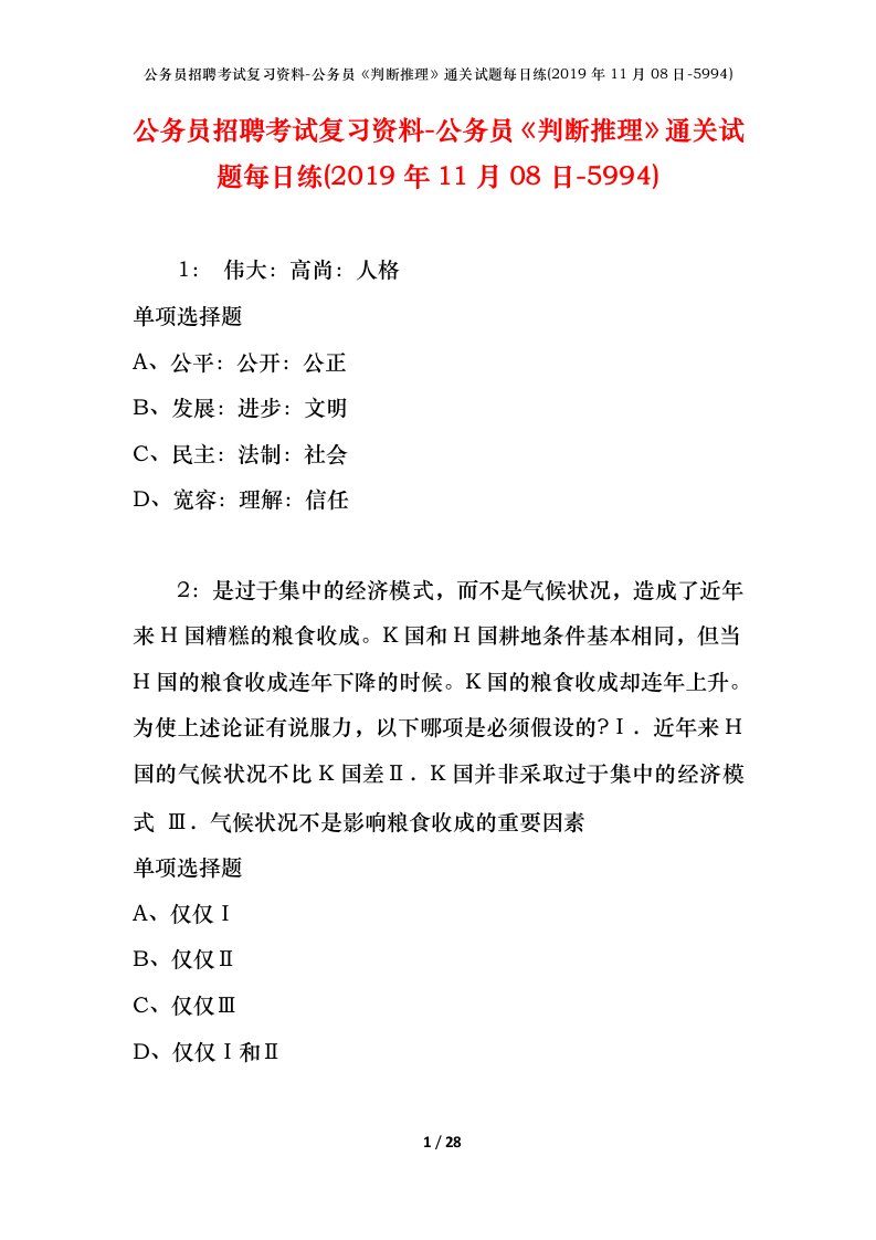 公务员招聘考试复习资料-公务员判断推理通关试题每日练2019年11月08日-5994