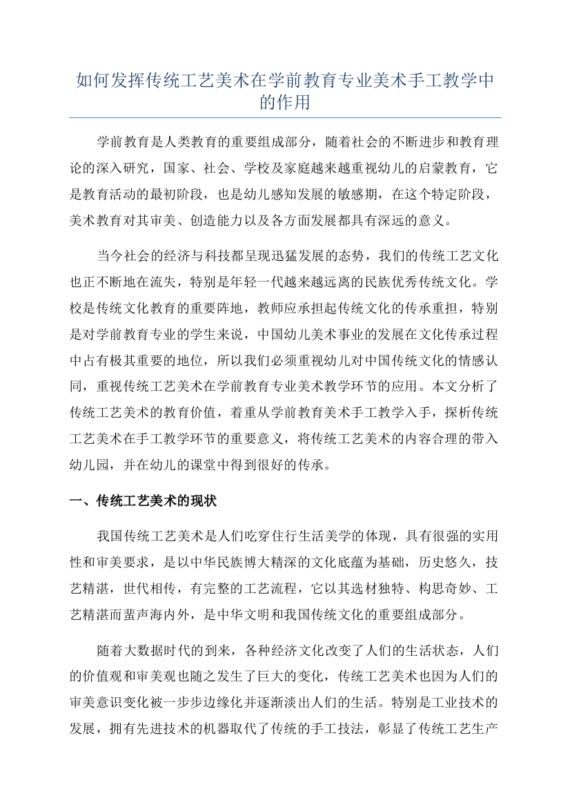 如何发挥传统工艺美术在学前教育专业美术手工教学中的作用