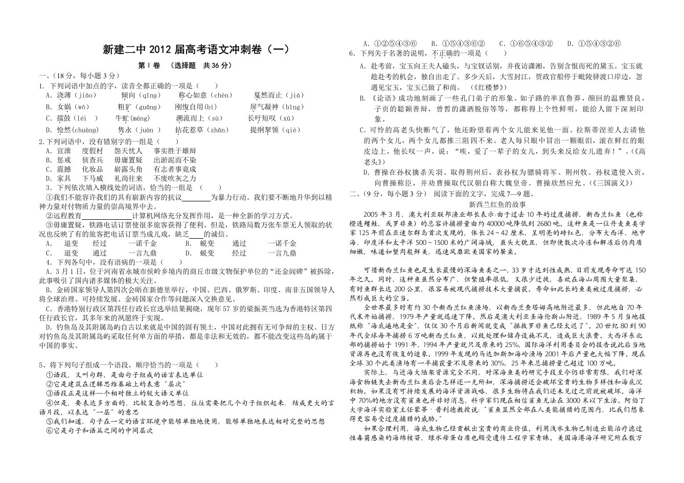 新建二中2012届高考语文冲刺卷