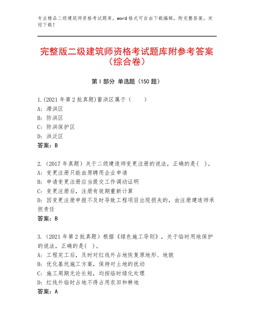 2023—2024年二级建筑师资格考试精品题库及答案（名校卷）