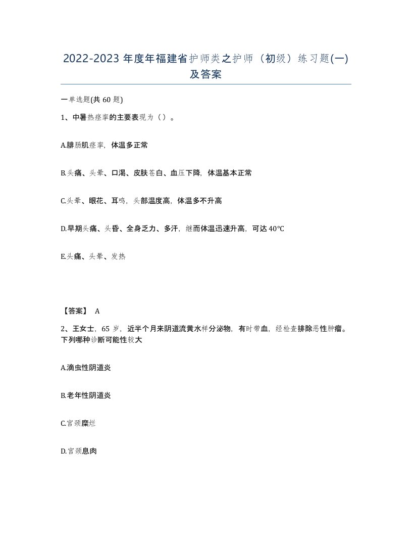 2022-2023年度年福建省护师类之护师初级练习题一及答案