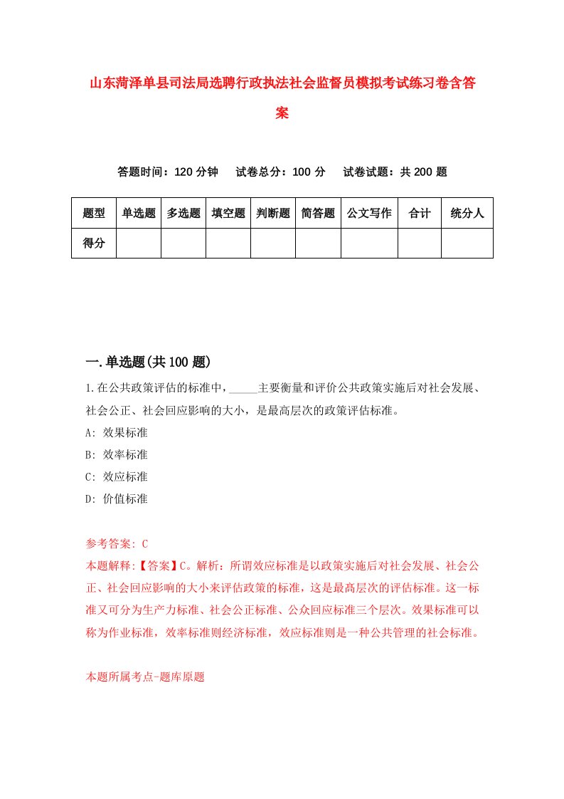 山东菏泽单县司法局选聘行政执法社会监督员模拟考试练习卷含答案第0套