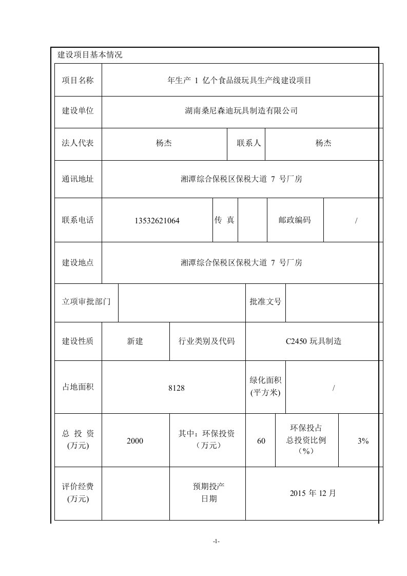 环境影响评价报告公示：年生产1亿个食品级玩具生产线建设项目环评报告