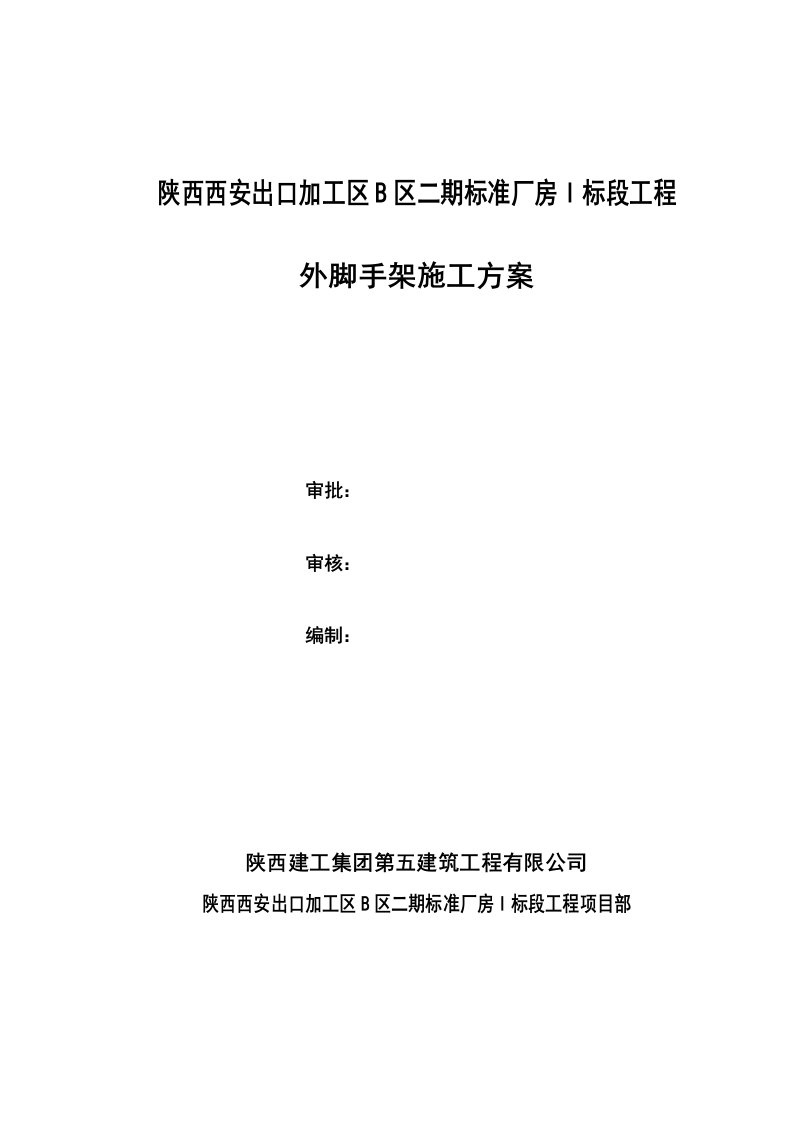 出口加工区悬挑式脚手架施工方案