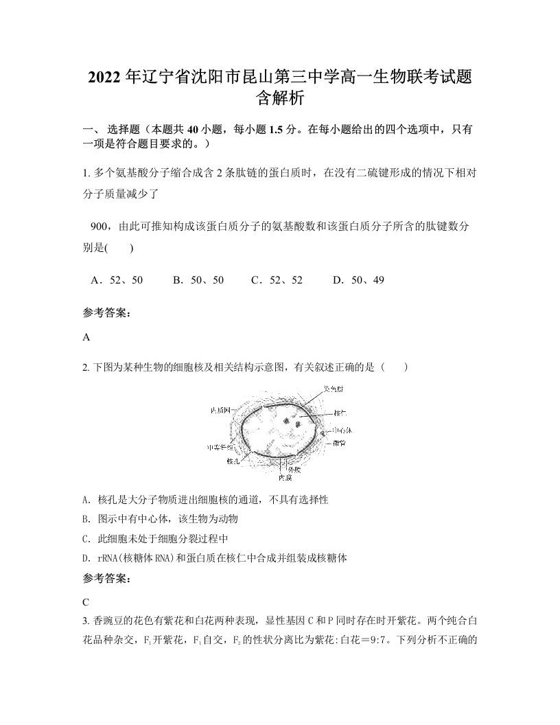 2022年辽宁省沈阳市昆山第三中学高一生物联考试题含解析