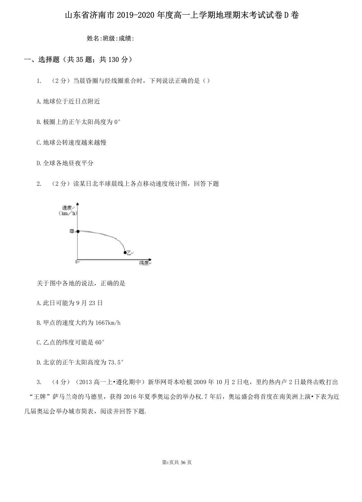 山东省济南市2019-2020年度高一上学期地理期末考试试卷D卷