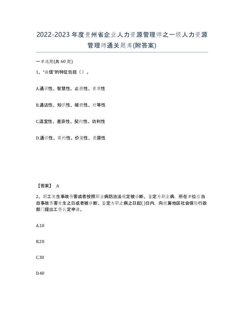 2022-2023年度贵州省企业人力资源管理师之一级人力资源管理师通关题库附答案