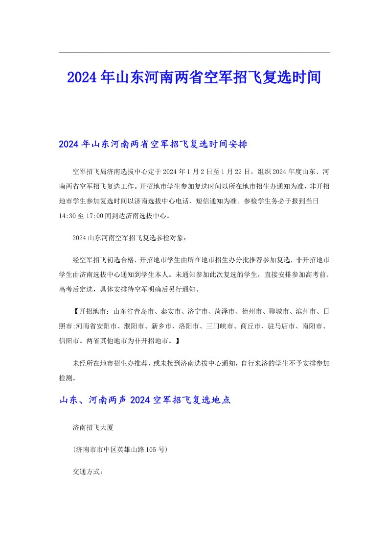 2024年山东河南两省空军招飞复选时间