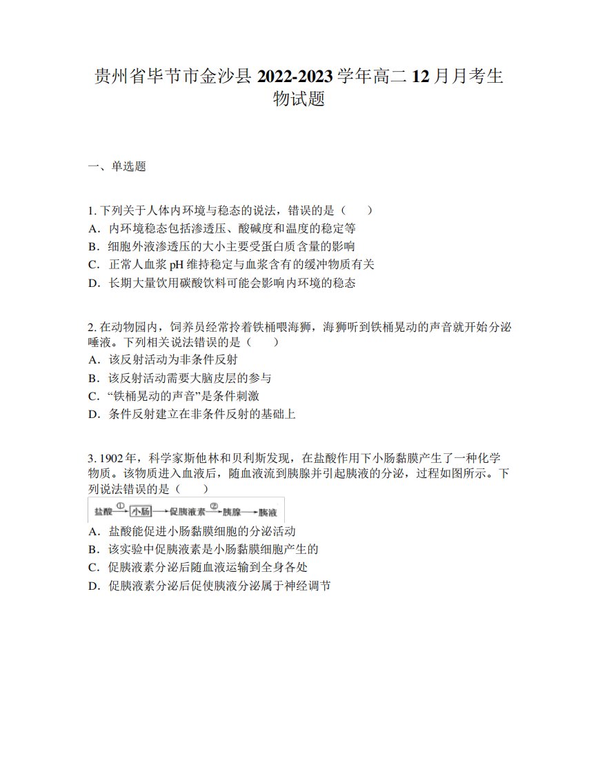 贵州省毕节市金沙县2022-2023学年高二12月月考生物试题