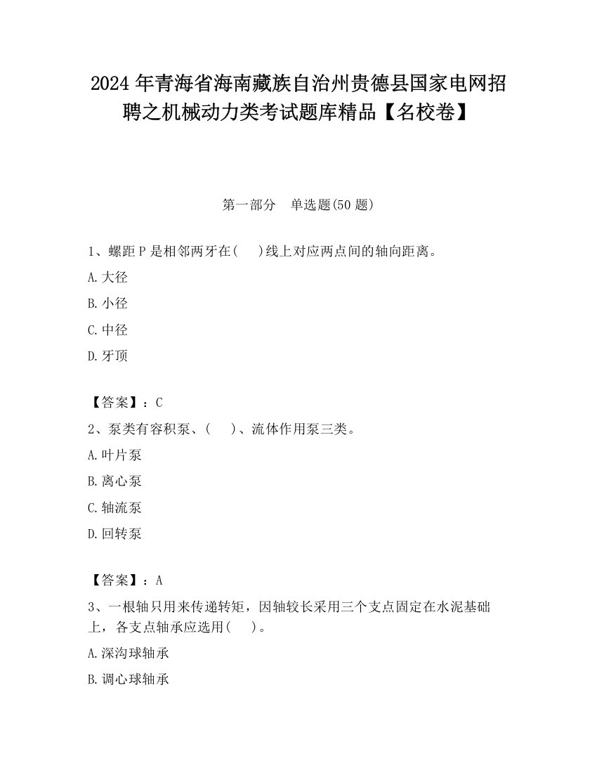 2024年青海省海南藏族自治州贵德县国家电网招聘之机械动力类考试题库精品【名校卷】