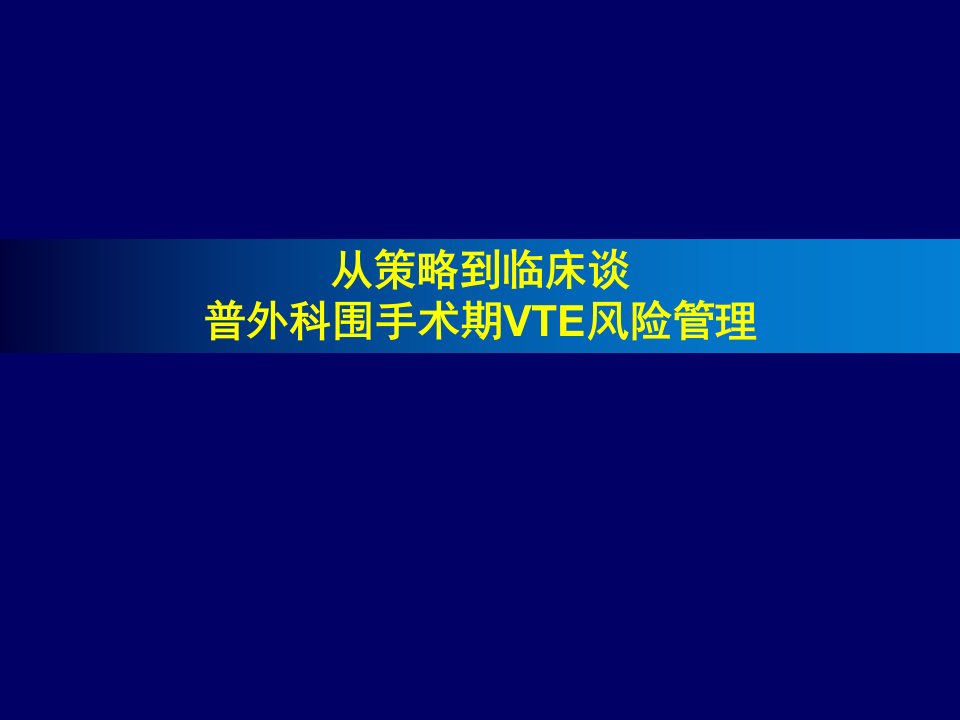 从策略到临床谈普外科围手术期VTE风险管理