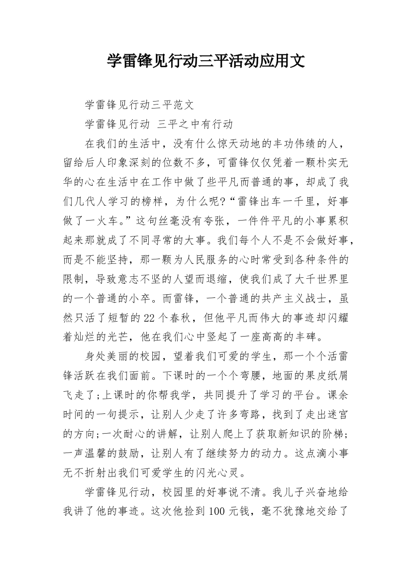 学雷锋见行动三平活动应用文