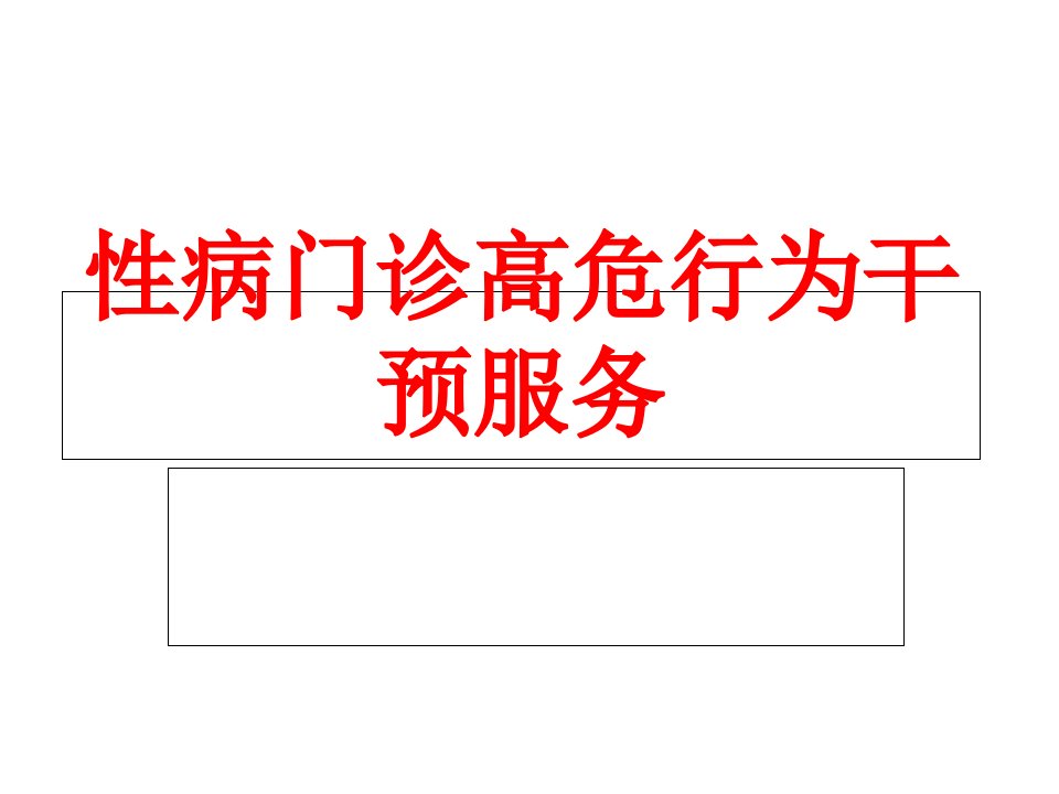 性病门诊高危行为干预服务