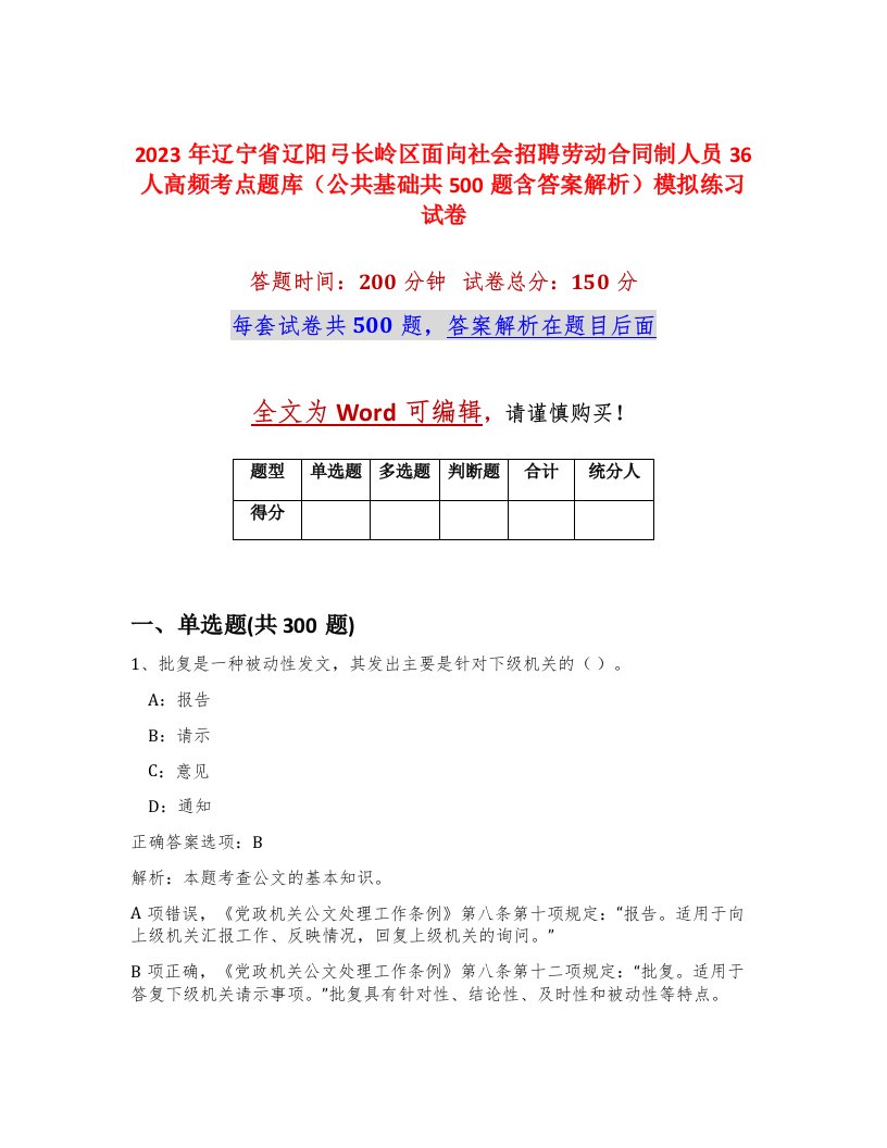 2023年辽宁省辽阳弓长岭区面向社会招聘劳动合同制人员36人高频考点题库公共基础共500题含答案解析模拟练习试卷