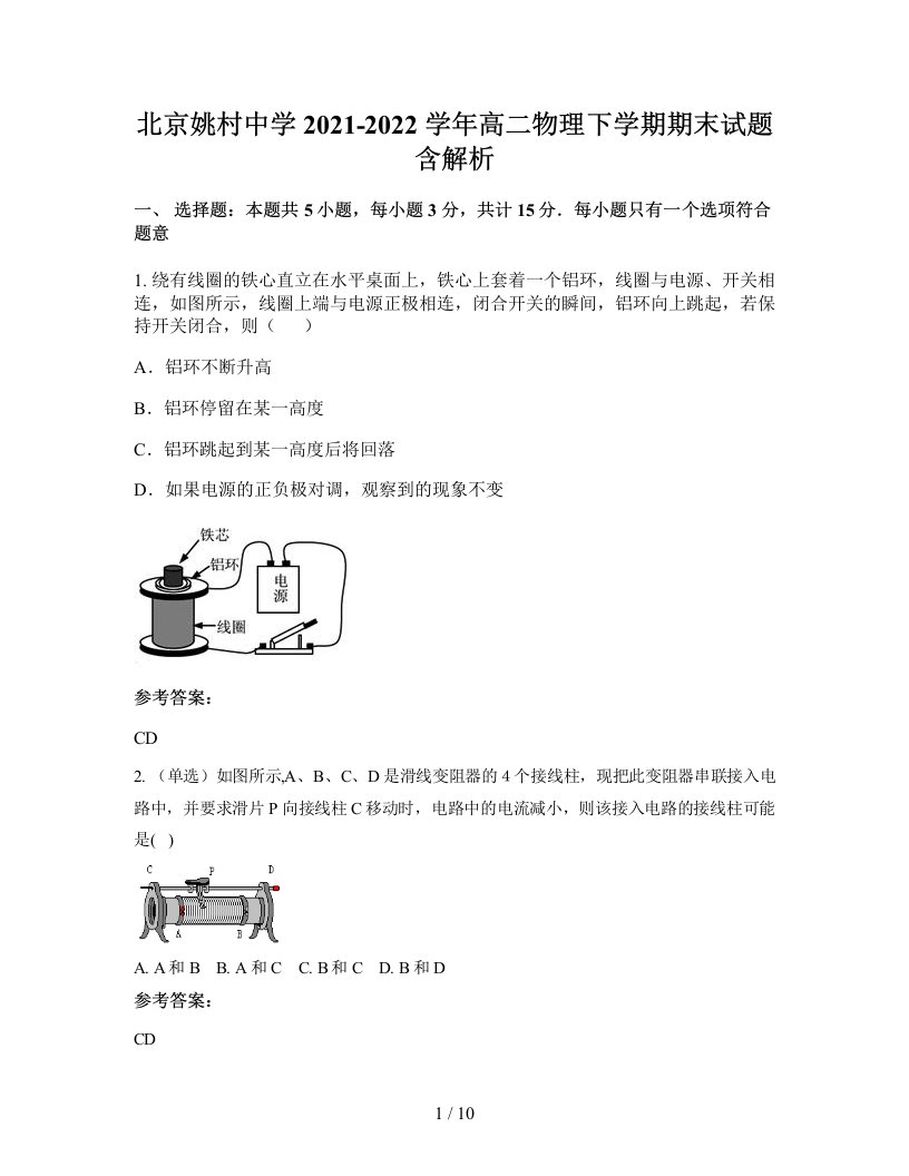 北京姚村中学2021-2022学年高二物理下学期期末试题含解析