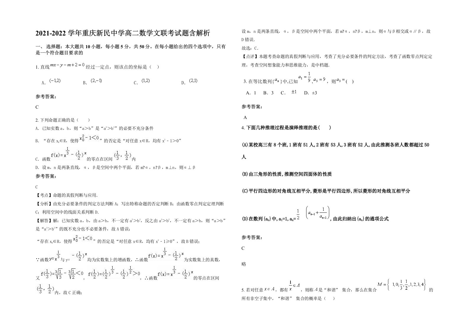 2021-2022学年重庆新民中学高二数学文联考试题含解析