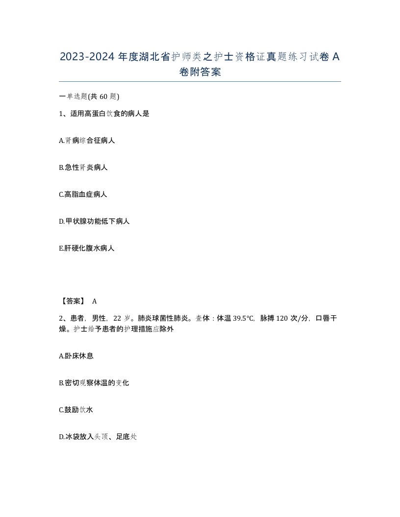 2023-2024年度湖北省护师类之护士资格证真题练习试卷A卷附答案