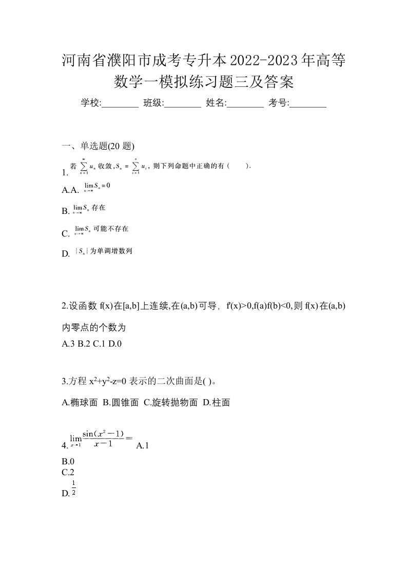 河南省濮阳市成考专升本2022-2023年高等数学一模拟练习题三及答案