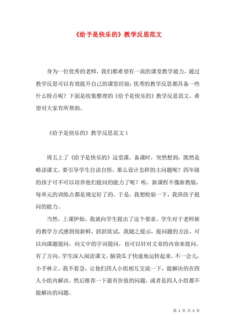 (2022年整理)《给予是快乐的》教学反思范文