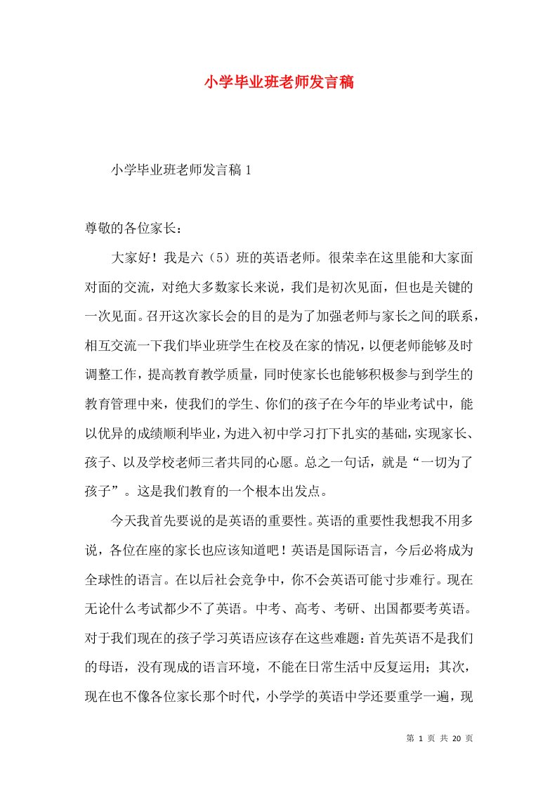 小学毕业班老师发言稿