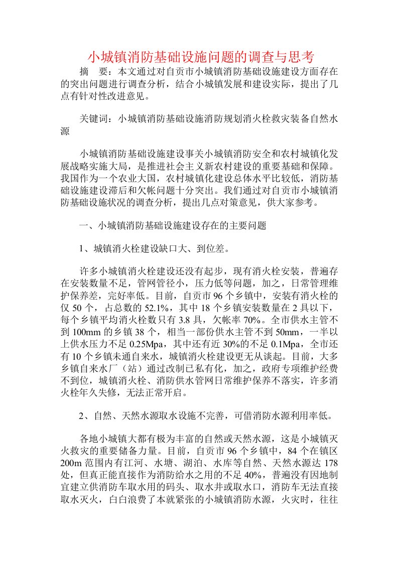 小城镇消防基础设施问题的调查与思考