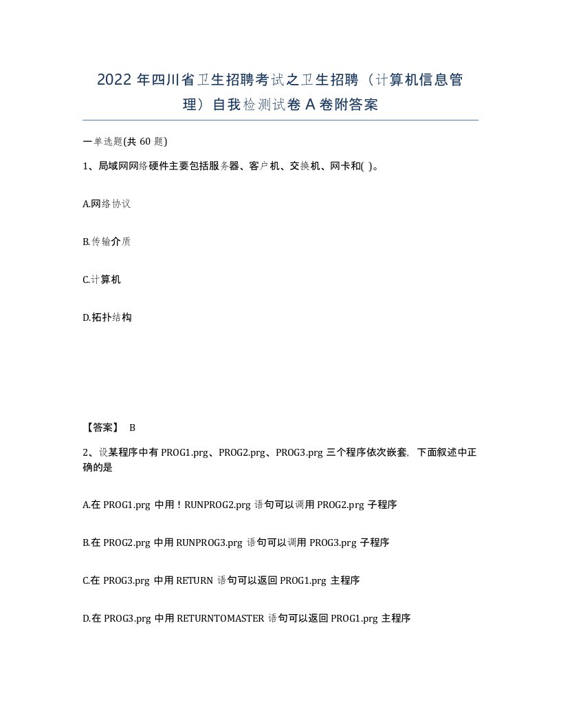 2022年四川省卫生招聘考试之卫生招聘计算机信息管理自我检测试卷A卷附答案