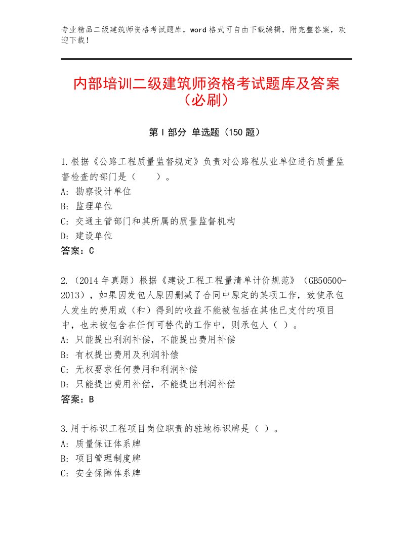 内部二级建筑师资格考试通关秘籍题库附答案（综合卷）