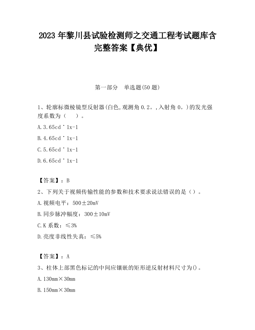 2023年黎川县试验检测师之交通工程考试题库含完整答案【典优】