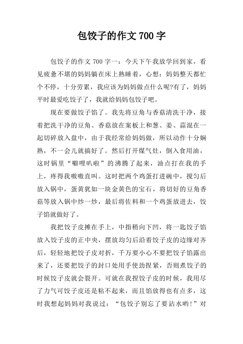 包饺子的作文700字.doc