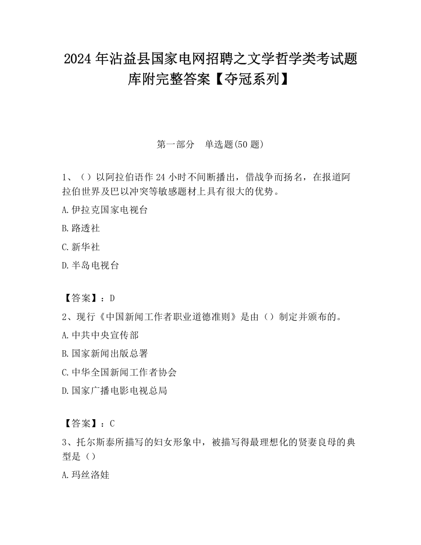 2024年沾益县国家电网招聘之文学哲学类考试题库附完整答案【夺冠系列】