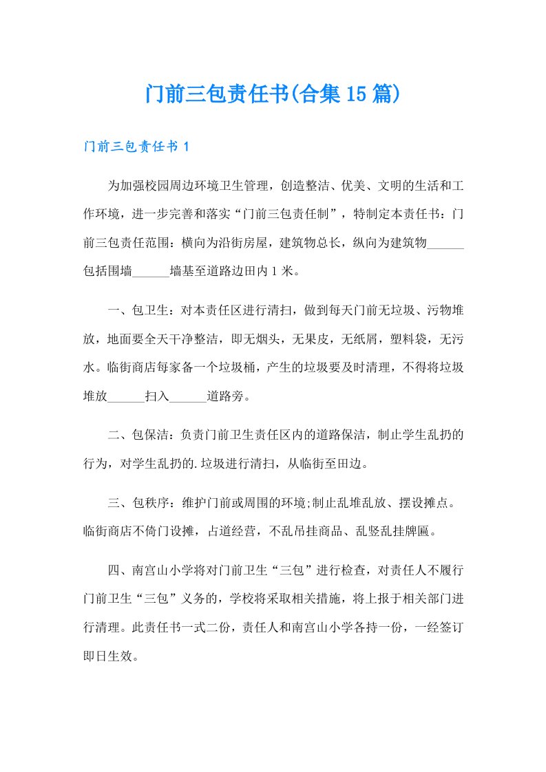 门前三包责任书(合集15篇)