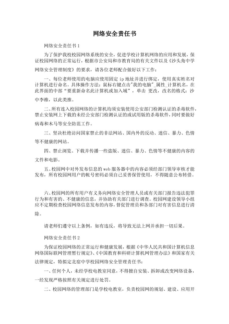 网络安全责任书