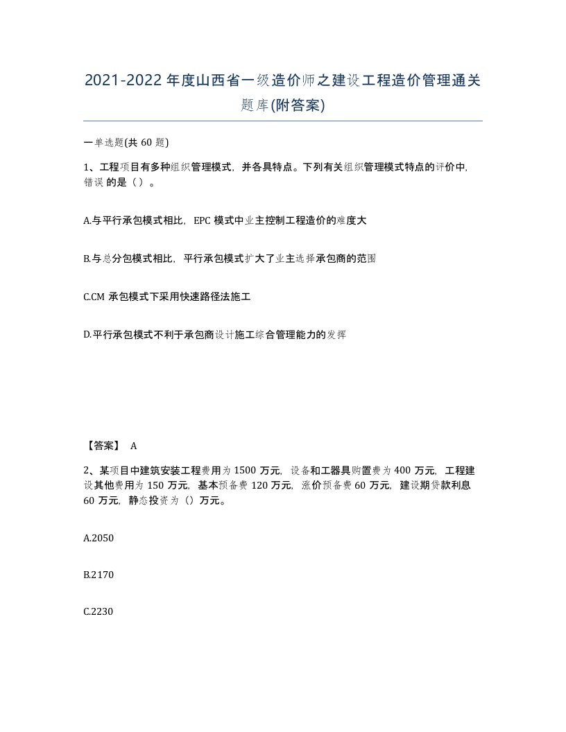 2021-2022年度山西省一级造价师之建设工程造价管理通关题库附答案