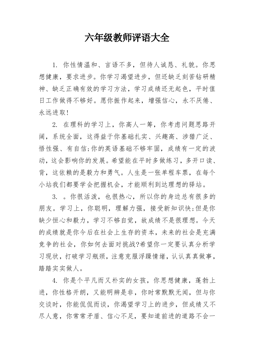 六年级教师评语大全