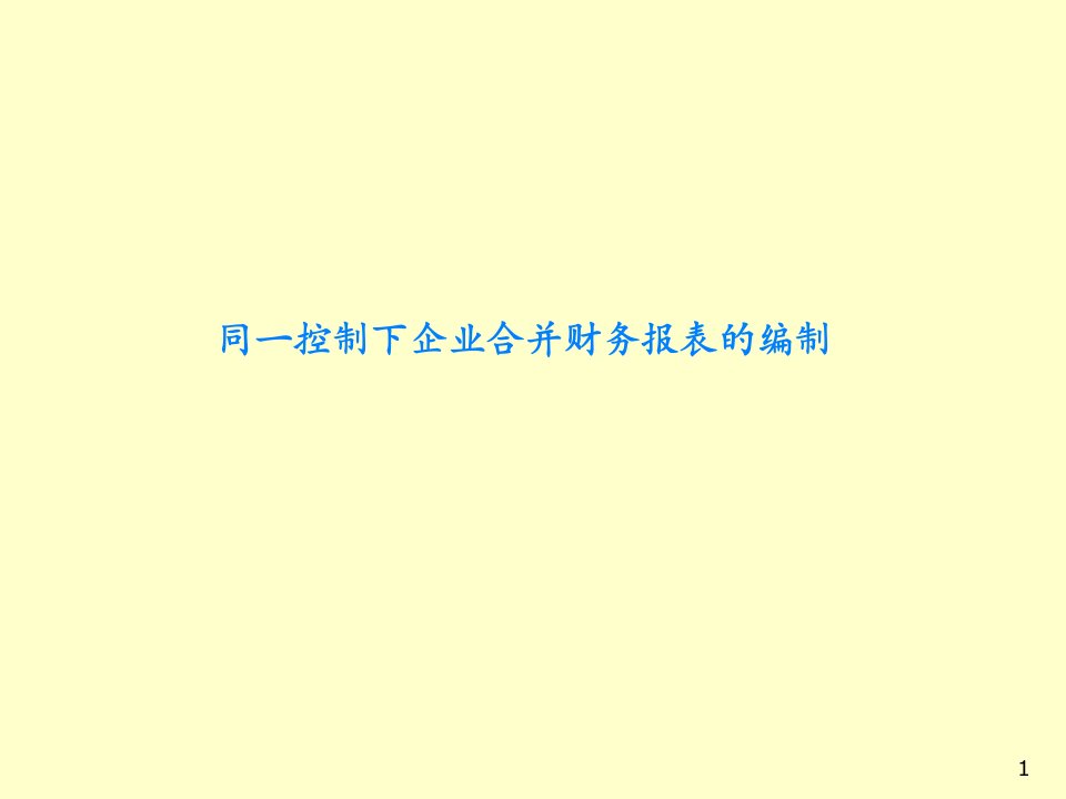 同一控制下企业合并财务报表的编制