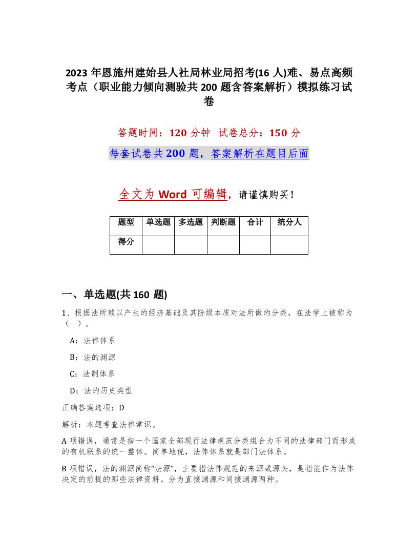 2023年恩施州建始县人社局林业局招考16人难易点高频考点职业能力倾向测验共200题含答案解析模拟练习试卷