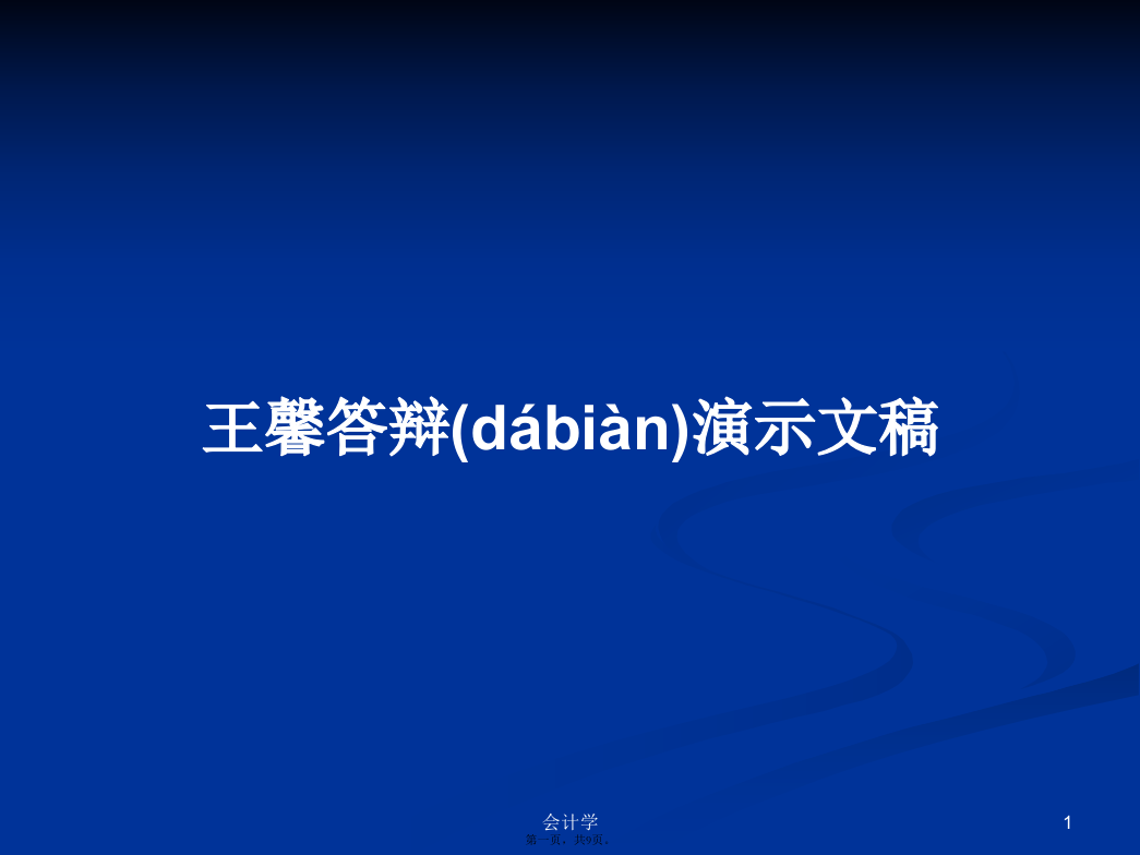 王馨答辩演示文稿学习教案