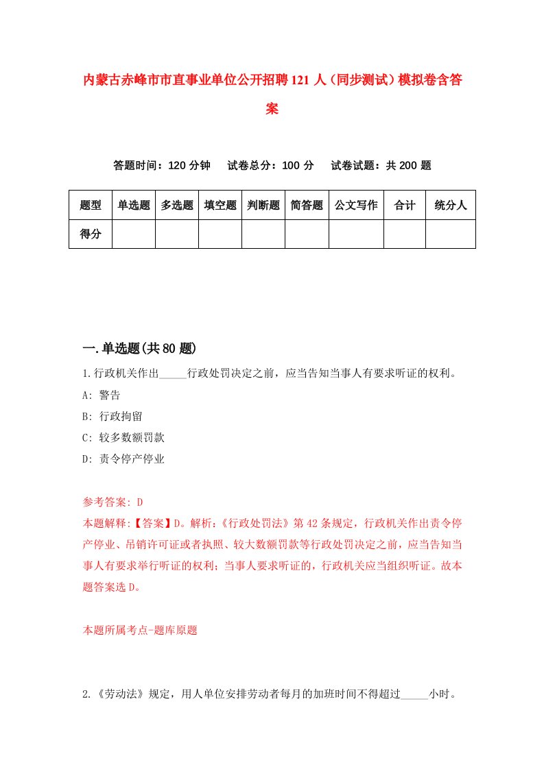 内蒙古赤峰市市直事业单位公开招聘121人同步测试模拟卷含答案0