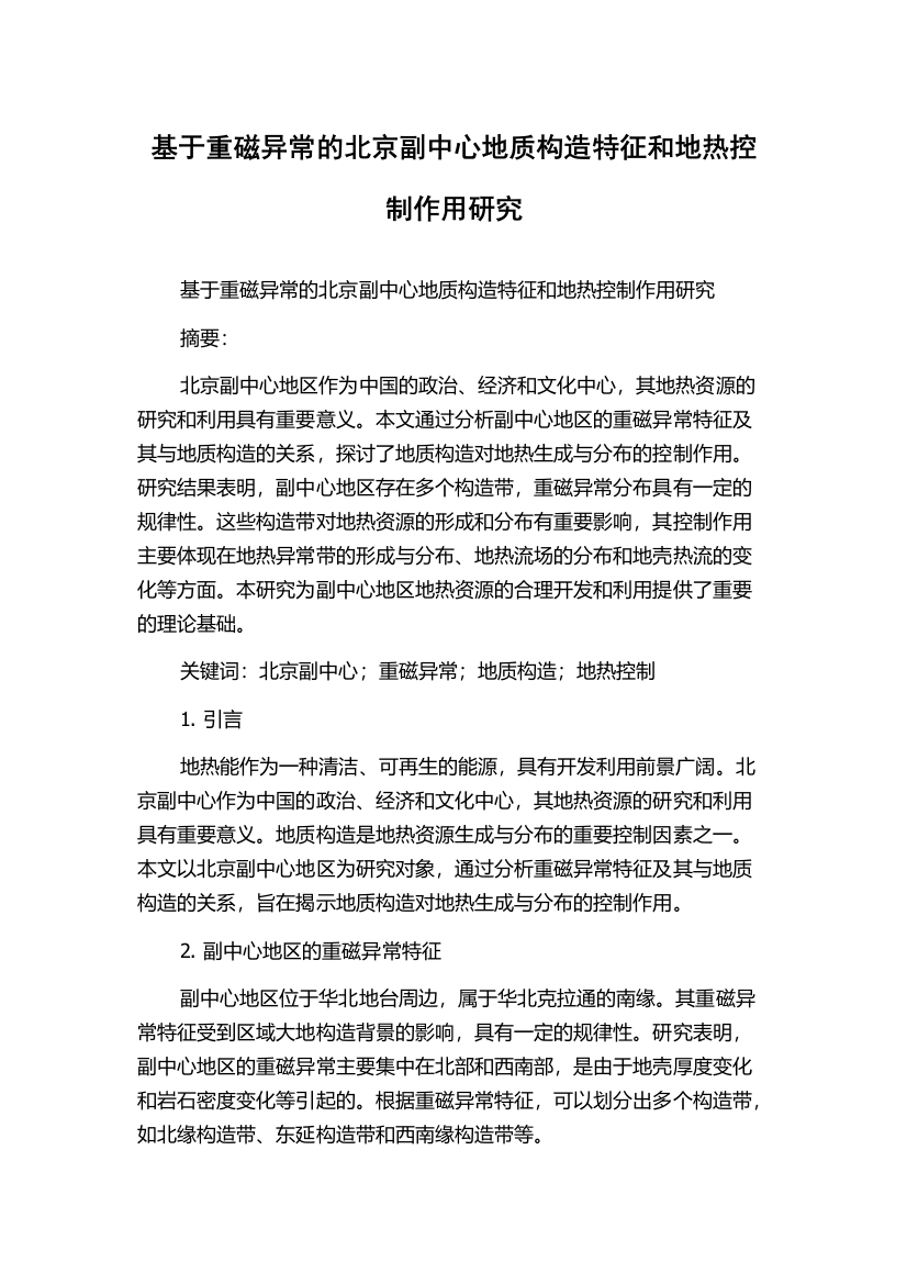 基于重磁异常的北京副中心地质构造特征和地热控制作用研究