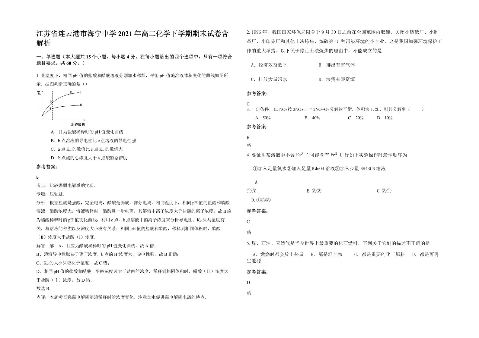 江苏省连云港市海宁中学2021年高二化学下学期期末试卷含解析