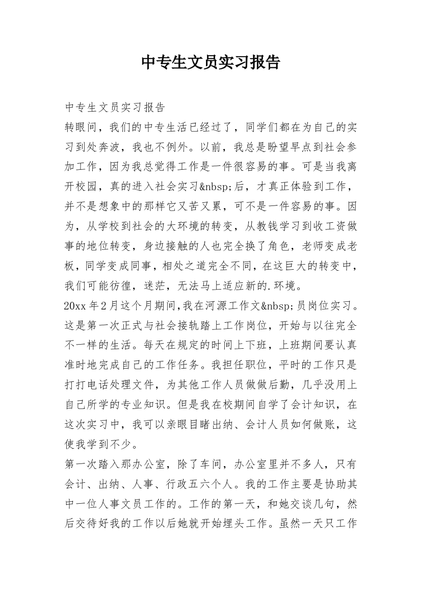 中专生文员实习报告