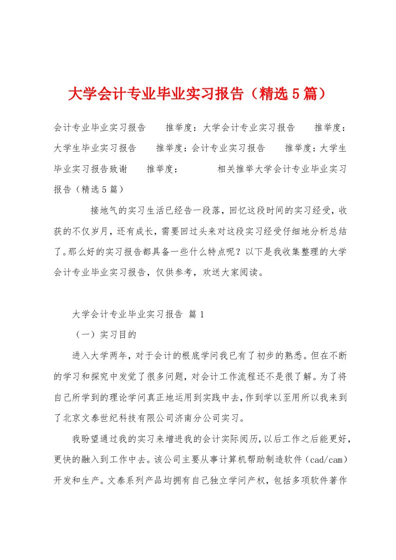 大学会计专业毕业实习报告（精选5篇）